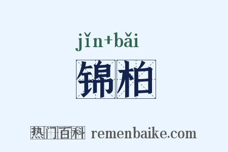 锦柏是什么意思的图片